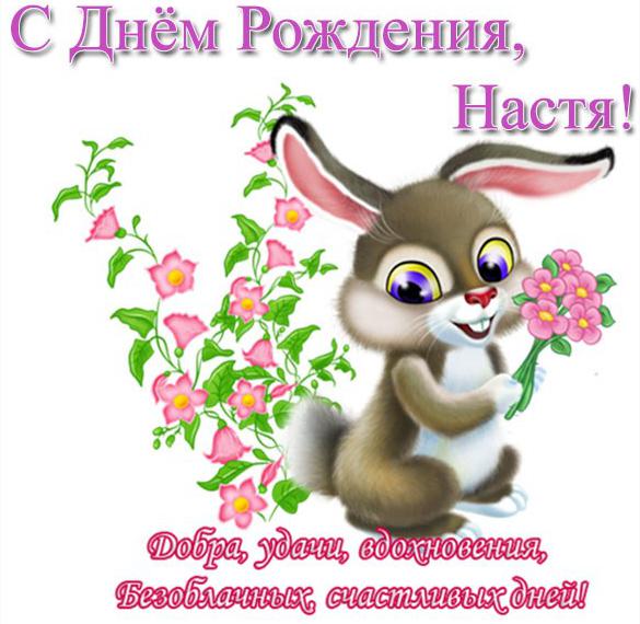 Скачать бесплатно Открытка с днем твоего рождения Настя на сайте WishesCards.ru