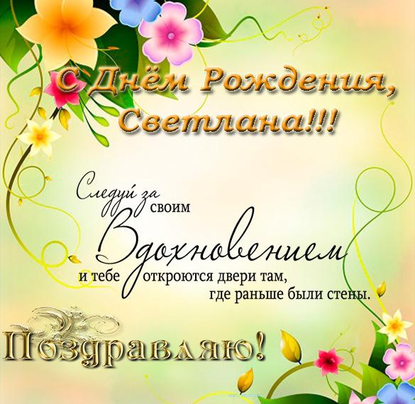 Скачать бесплатно Открытка с днем твоего рождения Светлане на сайте WishesCards.ru