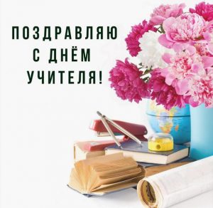 Скачать бесплатно Открытка с днем учителя 2019 на сайте WishesCards.ru