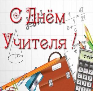 Скачать бесплатно Открытка с днем учителя математики на сайте WishesCards.ru