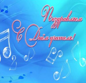 Скачать бесплатно Открытка с днем учителя музыки на сайте WishesCards.ru