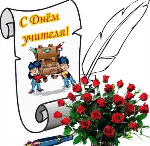 Скачать бесплатно Открытка с днем учителя от ученика на сайте WishesCards.ru