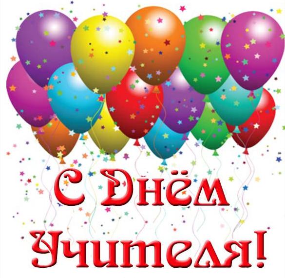 Скачать бесплатно Открытка с днем учителя первому учителю на сайте WishesCards.ru