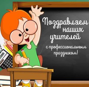 Скачать бесплатно Открытка с днем учителя по математике на сайте WishesCards.ru