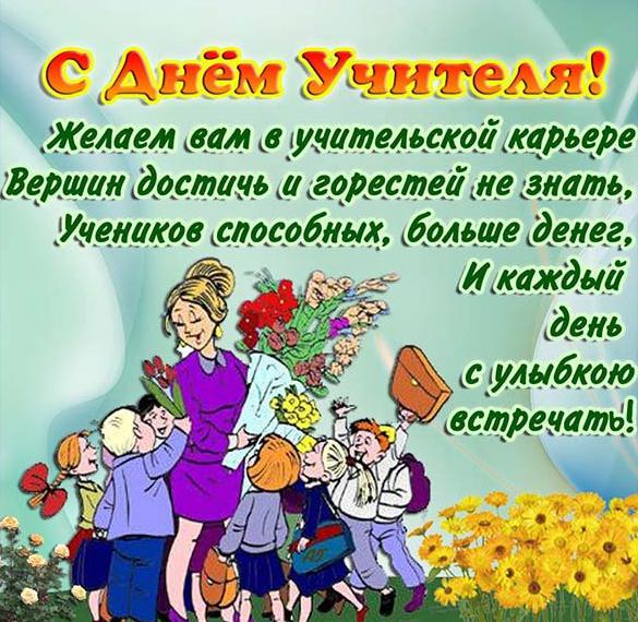 Скачать бесплатно Открытка с днем учителя в стихах на сайте WishesCards.ru