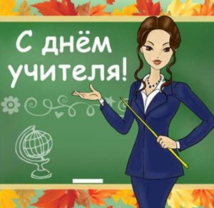 Скачать бесплатно Открытка с днем учителя женщине на сайте WishesCards.ru