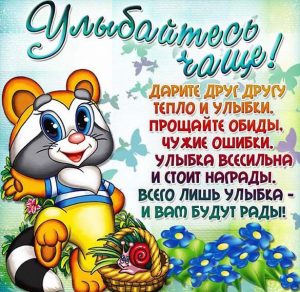 Скачать бесплатно Открытка с днем улыбки на сайте WishesCards.ru