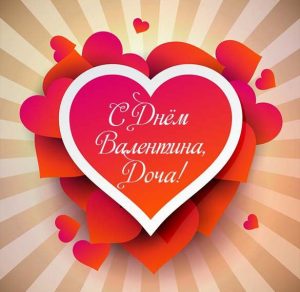 Скачать бесплатно Открытка с днем Валентина дочке на сайте WishesCards.ru