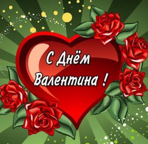 Скачать бесплатно Открытка с днем Валентина друзьям на сайте WishesCards.ru