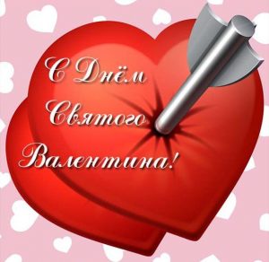 Скачать бесплатно Открытка с днем Валентина переслать на сайте WishesCards.ru