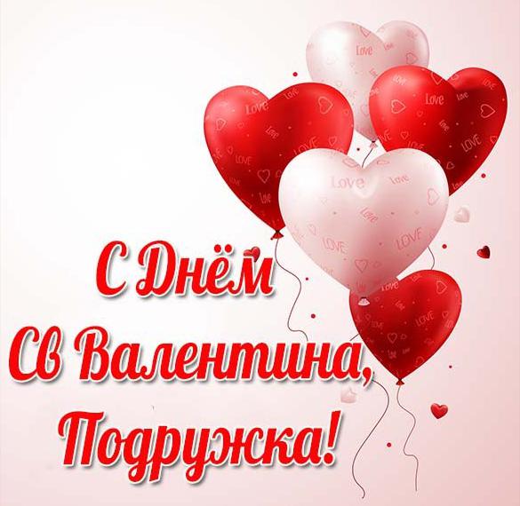 Скачать бесплатно Открытка с днем Валентина подружке на сайте WishesCards.ru