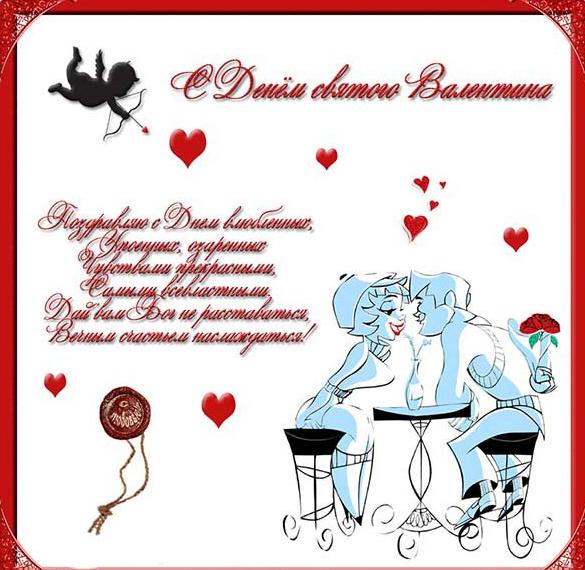 Скачать бесплатно Открытка с днем Валентина со стихами на сайте WishesCards.ru