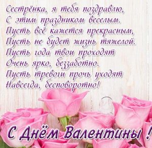 Скачать бесплатно Открытка с днем Валентины сестре на сайте WishesCards.ru