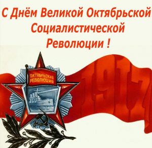 Скачать бесплатно Открытка с днем великой октябрьской социалистической революции на сайте WishesCards.ru