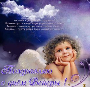 Скачать бесплатно Открытка с днем Венеры с поздравлением на сайте WishesCards.ru