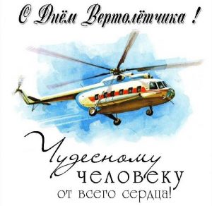 Скачать бесплатно Открытка с днем вертолетчика на сайте WishesCards.ru