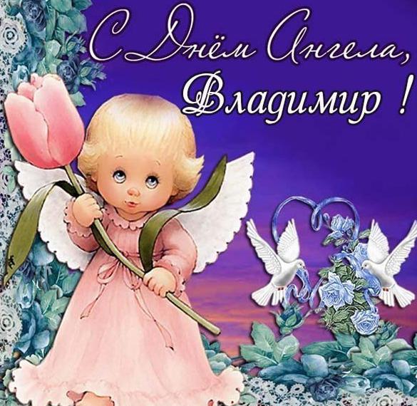 Скачать бесплатно Открытка с днем Владимира на день ангела на сайте WishesCards.ru