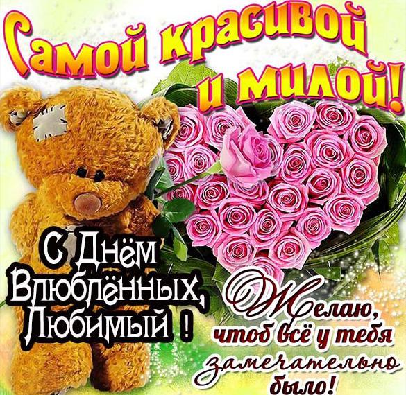 Скачать бесплатно Открытка с днем влюбленных 14 февраля любимому на сайте WishesCards.ru
