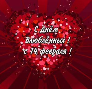 Скачать бесплатно Открытка с днем влюбленных 14 февраля мужчине на сайте WishesCards.ru