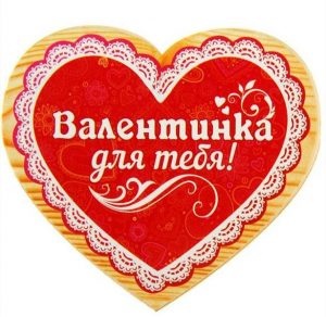 Скачать бесплатно Открытка с днем влюбленных 14 февраля на сайте WishesCards.ru