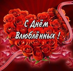 Скачать бесплатно Открытка с днем влюбленных девушке на сайте WishesCards.ru