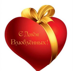 Скачать бесплатно Открытка с днем влюбленных для одноклассников на сайте WishesCards.ru