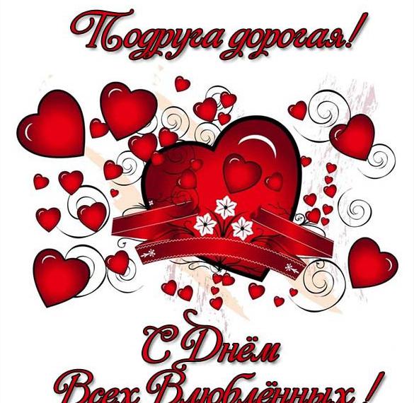 Скачать бесплатно Открытка с днем влюбленных для подруги на сайте WishesCards.ru