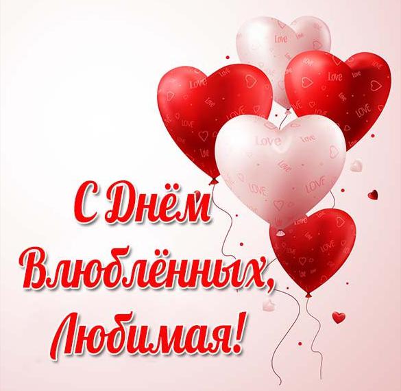 Скачать бесплатно Открытка с днем влюбленных любимой на сайте WishesCards.ru