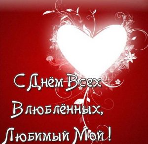 Скачать бесплатно Открытка с днем влюбленных любимому мужчине на сайте WishesCards.ru