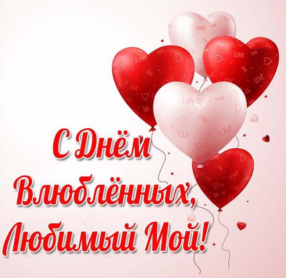 Скачать бесплатно Открытка с днем влюбленных любимому на сайте WishesCards.ru
