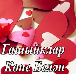 Скачать бесплатно Открытка с днем влюбленных на татарском языке на сайте WishesCards.ru