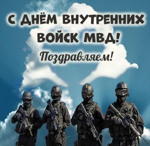 Скачать бесплатно Открытка с днем внутренних войск МВД на сайте WishesCards.ru