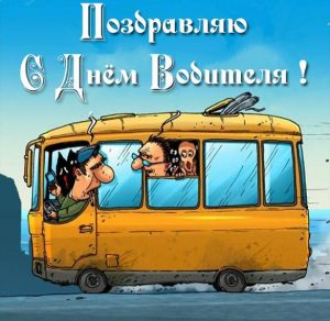 Скачать бесплатно Открытка с днем водителя автобуса на сайте WishesCards.ru