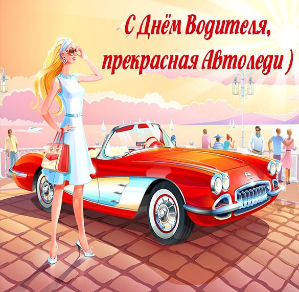 Скачать бесплатно Открытка с днем водителя автоледи на сайте WishesCards.ru