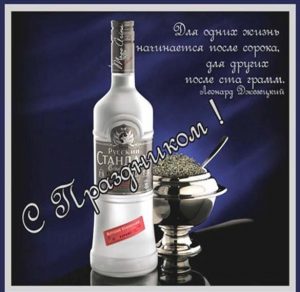 Скачать бесплатно Открытка с днем водки на сайте WishesCards.ru