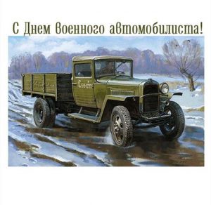 Скачать бесплатно Открытка с днем военного автомобилиста на сайте WishesCards.ru