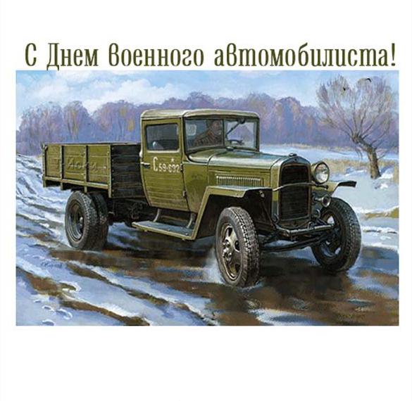 Скачать бесплатно Открытка с днем военного автомобилиста на сайте WishesCards.ru
