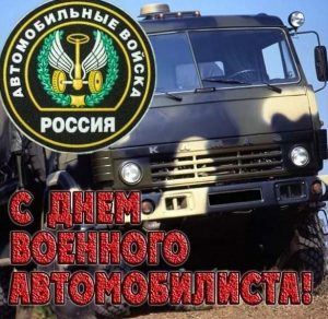 Скачать бесплатно Открытка с днем военного автомобилиста с поздравлением на сайте WishesCards.ru