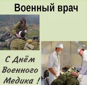 Скачать бесплатно Открытка с днем военного медика на сайте WishesCards.ru