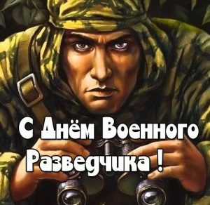 Скачать бесплатно Открытка с днем военного разведчика на сайте WishesCards.ru