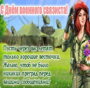 Скачать бесплатно Открытка с днем военного связиста на сайте WishesCards.ru