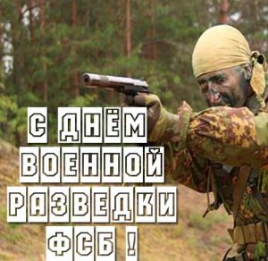 Скачать бесплатно Открытка с днем военной разведки ФСБ на сайте WishesCards.ru
