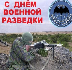 Скачать бесплатно Открытка с днем военной разведки на сайте WishesCards.ru