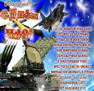 Скачать бесплатно Открытка с днем войсковой ПВО на сайте WishesCards.ru