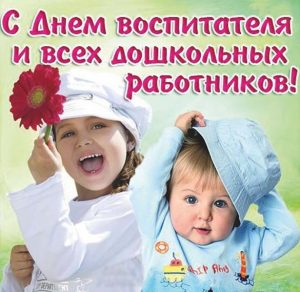 Скачать бесплатно Открытка с днем воспитателя и дошкольного работника на сайте WishesCards.ru