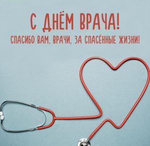 Скачать бесплатно Открытка с днем врача 2019 на сайте WishesCards.ru