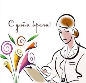 Скачать бесплатно Открытка с днем врача на сайте WishesCards.ru