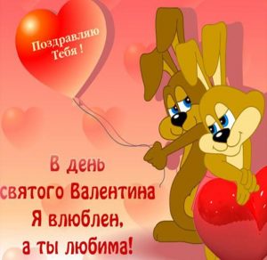 Скачать бесплатно Открытка с днем всех влюбленных любимой девушке на сайте WishesCards.ru