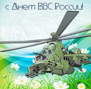 Скачать бесплатно Открытка с днем ВВС на сайте WishesCards.ru
