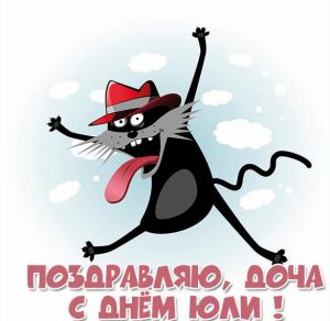 Скачать бесплатно Открытка с днем Юли дочке на сайте WishesCards.ru